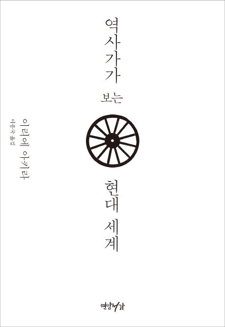 역사가가 보는 현대 세계(양장본 HardCover)