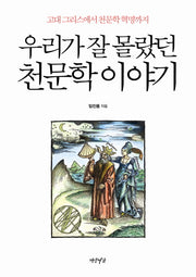 우리가 잘 몰랐던 천문학 이야기(양장본 Hardcover)