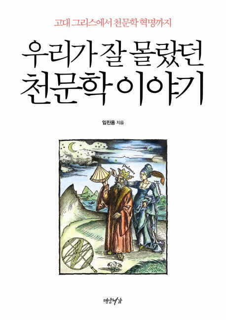 우리가 잘 몰랐던 천문학 이야기(양장본 Hardcover)