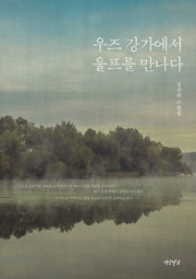 우즈 강가에서 울프를 만나다(양장본 HardCover)