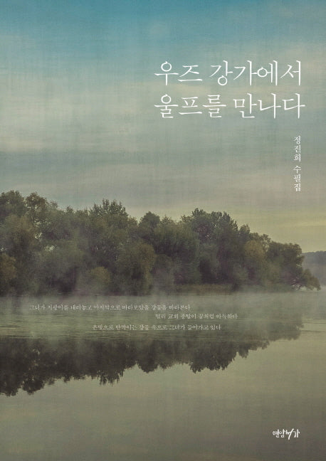 우즈 강가에서 울프를 만나다(양장본 HardCover)