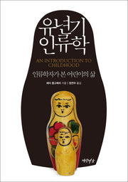 유년기 인류학