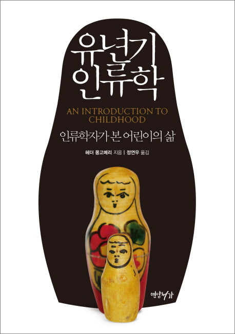 유년기 인류학