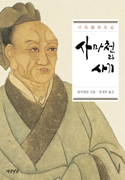 사마천과 사기(양장본 HardCover)