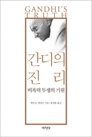 간디의 진리