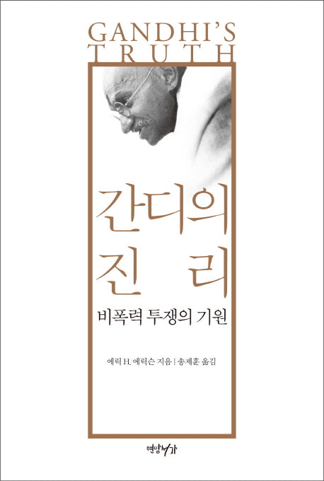 간디의 진리