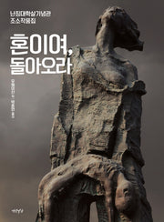 혼이여, 돌아오라(양장본 HardCover)