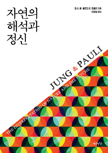 자연의 해석과 정신