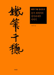 철필천추(양장본 Hardcover)
