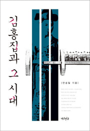 김홍집과 그 시대