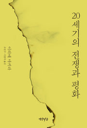 20세기의 전쟁과 평화(양장본 HardCover)