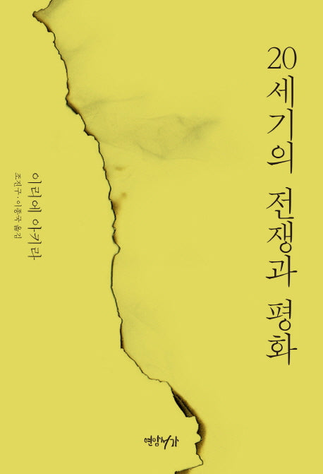 20세기의 전쟁과 평화(양장본 HardCover)