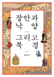 장안과 낙양 그리고 북경