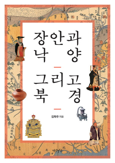 장안과 낙양 그리고 북경