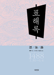 표해록(양장본 HardCover)