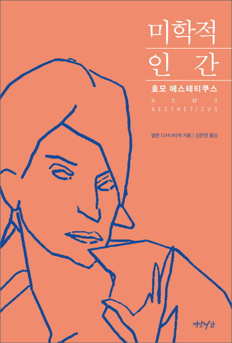 미학적 인간