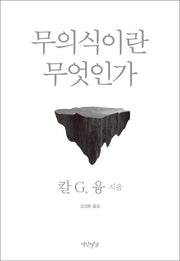 무의식이란 무엇인가