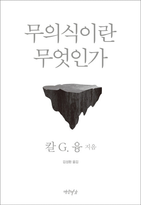 무의식이란 무엇인가