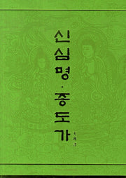 신심명 증도가