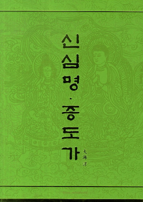 신심명 증도가