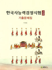 한국사능력검정시험(고급) 기출문제집