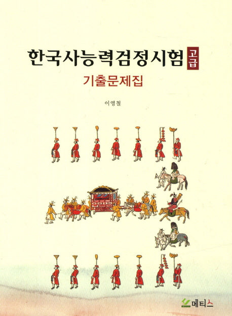 한국사능력검정시험(고급) 기출문제집