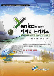 디지털 논리회로(YENKA를 활용한)