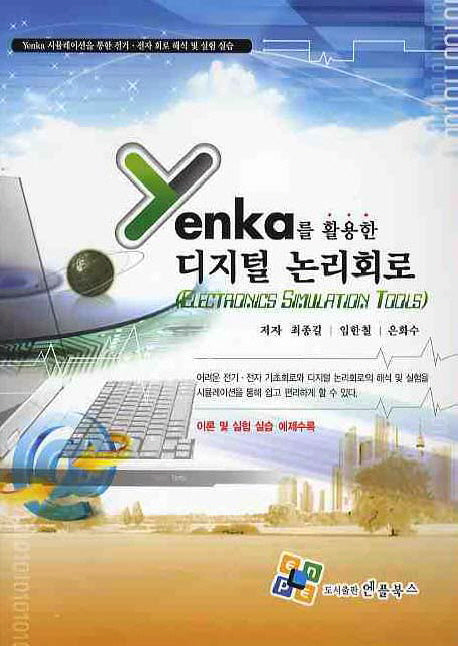 디지털 논리회로(YENKA를 활용한)