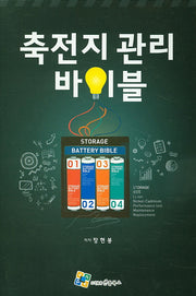 축전지 관리 바이블