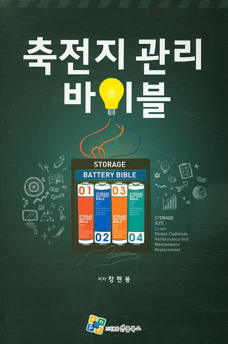 축전지 관리 바이블