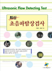 초음파탐상검사(최신)