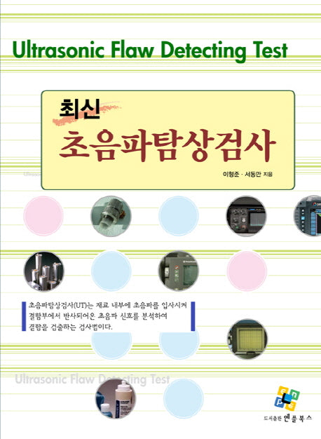초음파탐상검사(최신)