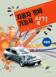 자동차정비기능사 실기(개정판 2판)