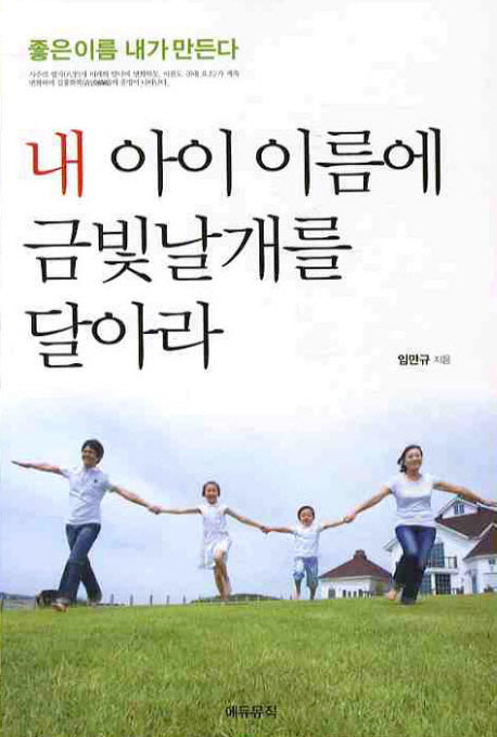 내 아이 이름에 금빛날개를 달아라