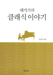 해석가의 클래식이야기