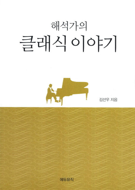 해석가의 클래식이야기