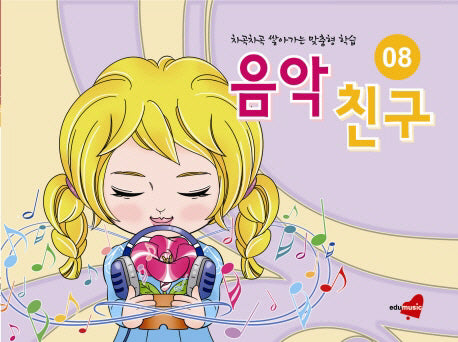 음악친구 8