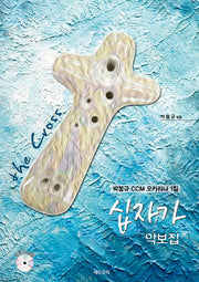 십자가 악보집(CD1장포함)