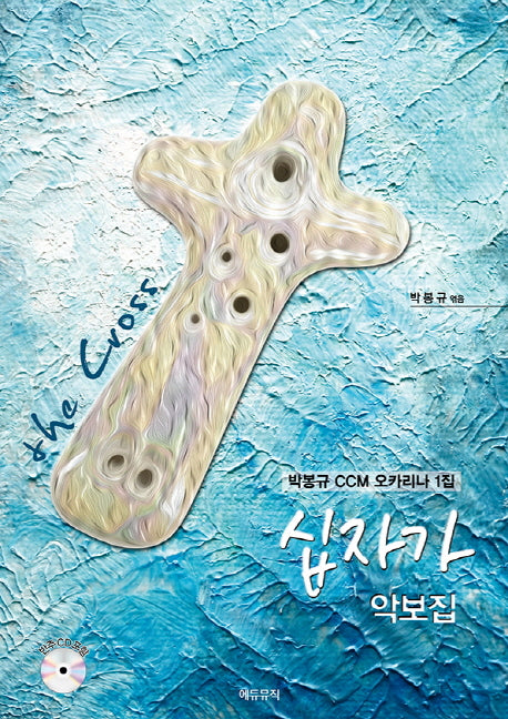 십자가 악보집(CD1장포함)