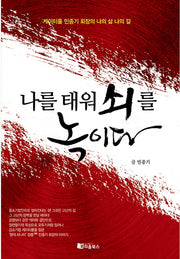 나를 태워 쇠를 녹이다