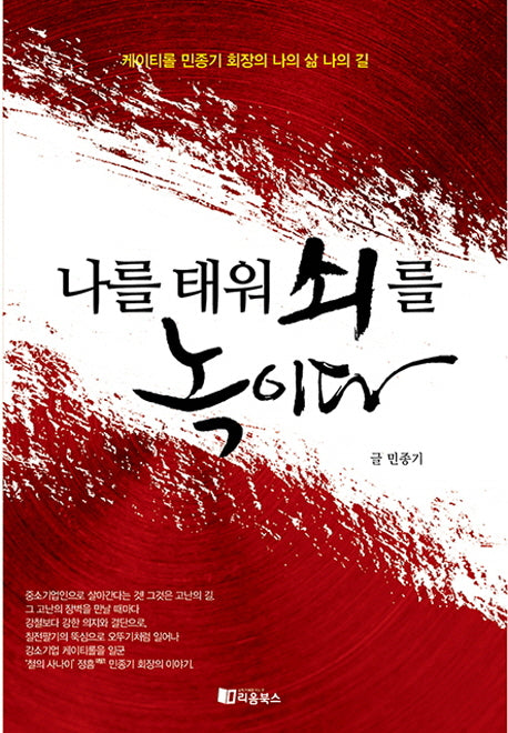 나를 태워 쇠를 녹이다