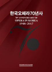 한국오페라70년사(CD1장포함)(양장본 HardCover)