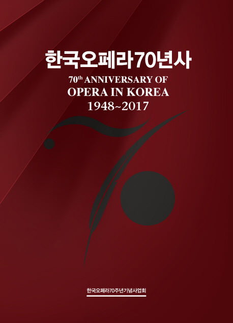 한국오페라70년사(CD1장포함)(양장본 HardCover)