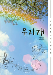무지개(오선율 창작곡집 1)