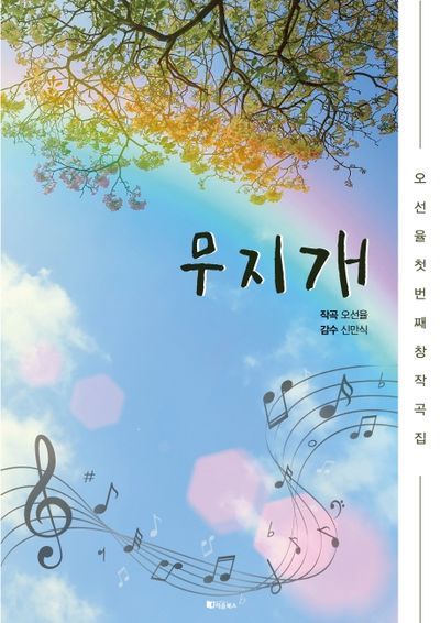 무지개(오선율 창작곡집 1)