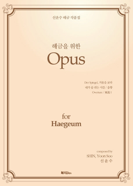 Opus(해금을 위한)