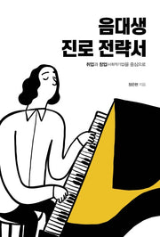 음대생 진로 전략서