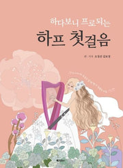 하프 첫걸음(하다보니 프로되는)