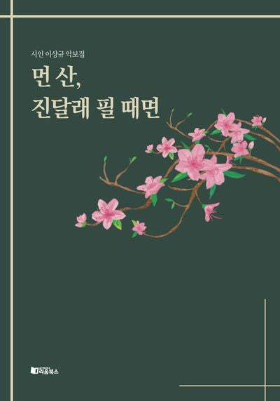 먼 산, 진달래 필 때면(양장본 Hardcover)