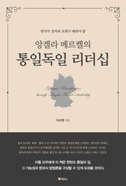 앙겔라 메르켈의 통일독일 리더쉽(양장본 Hardcover)